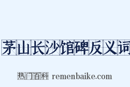 茅山长沙馆碑反义词是什么意思的图片